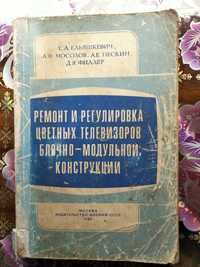 Ремонт и регулировка цветных телевизоров в блочно-модульной конструкци