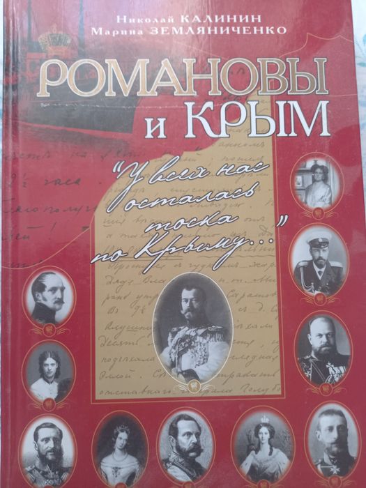 Продаю книгу Романовы и Крым