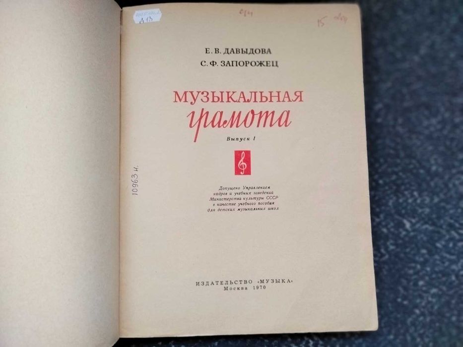 Ноты. Е.Давыдова, С.Запорожец Музыкальная грамота. Вып.1. 1970г