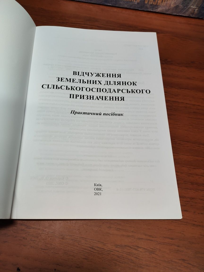 Відчуження земельних ділянок,Практичний посібник