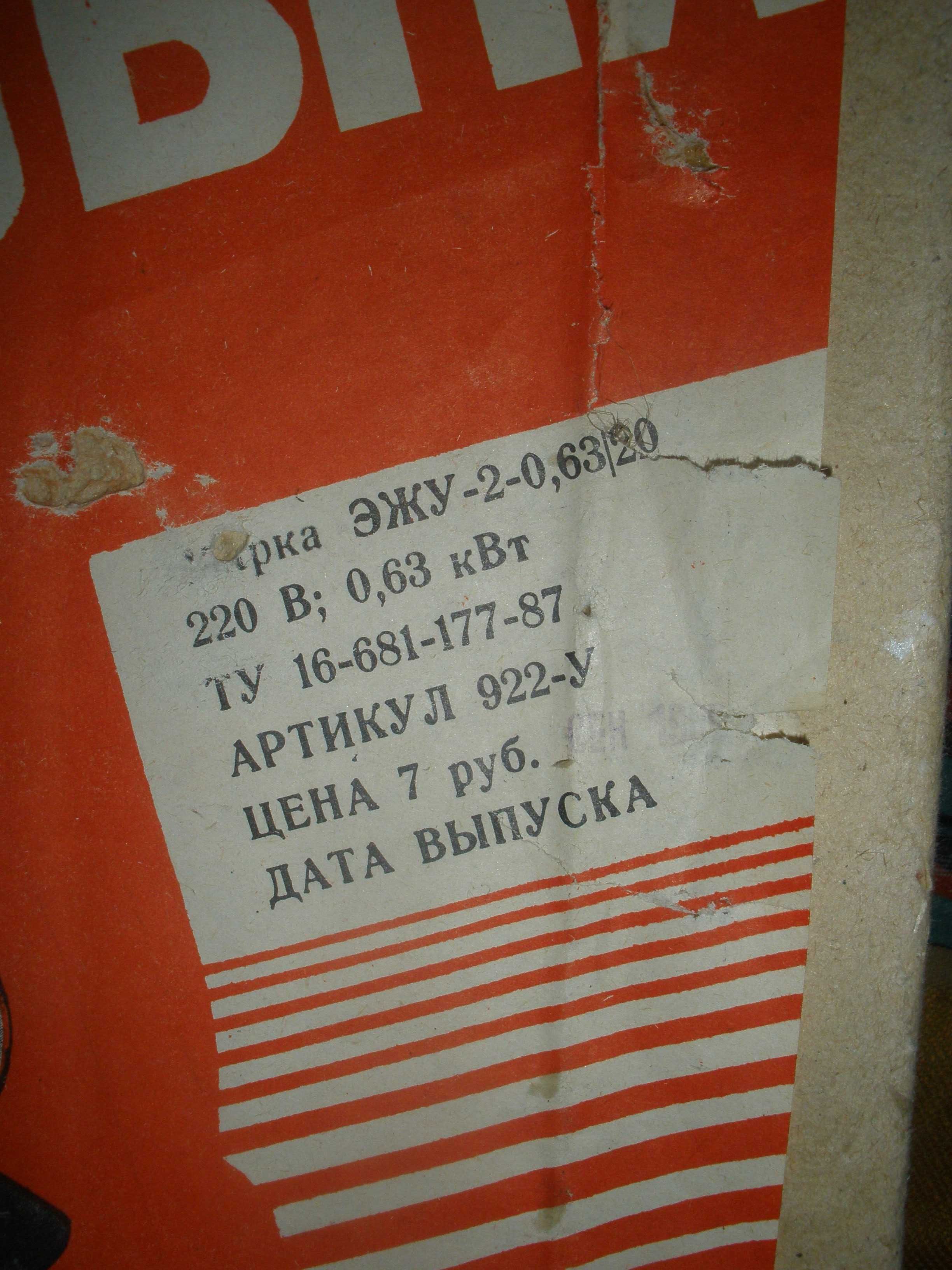 Новенькая Электрожаровня   2-0,63/220 в. 1991 г. СССР.