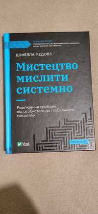 "Мистецтво мислити системно" Донелла Медовз