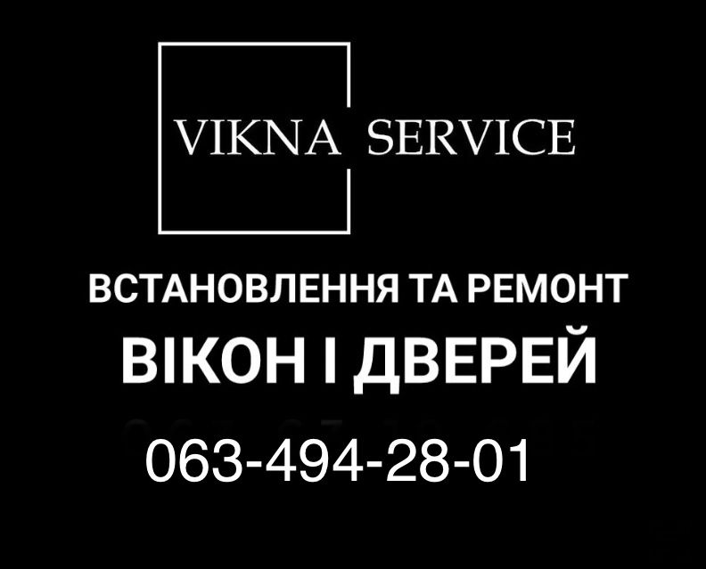 !!!ЯКІСНО!!!  Ремонт, регулювання вікон і дверей   ГАРАНТІЯ!