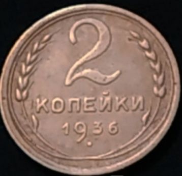 Продам 2 коп 1936 шт2(Д) +1(А) бонус.