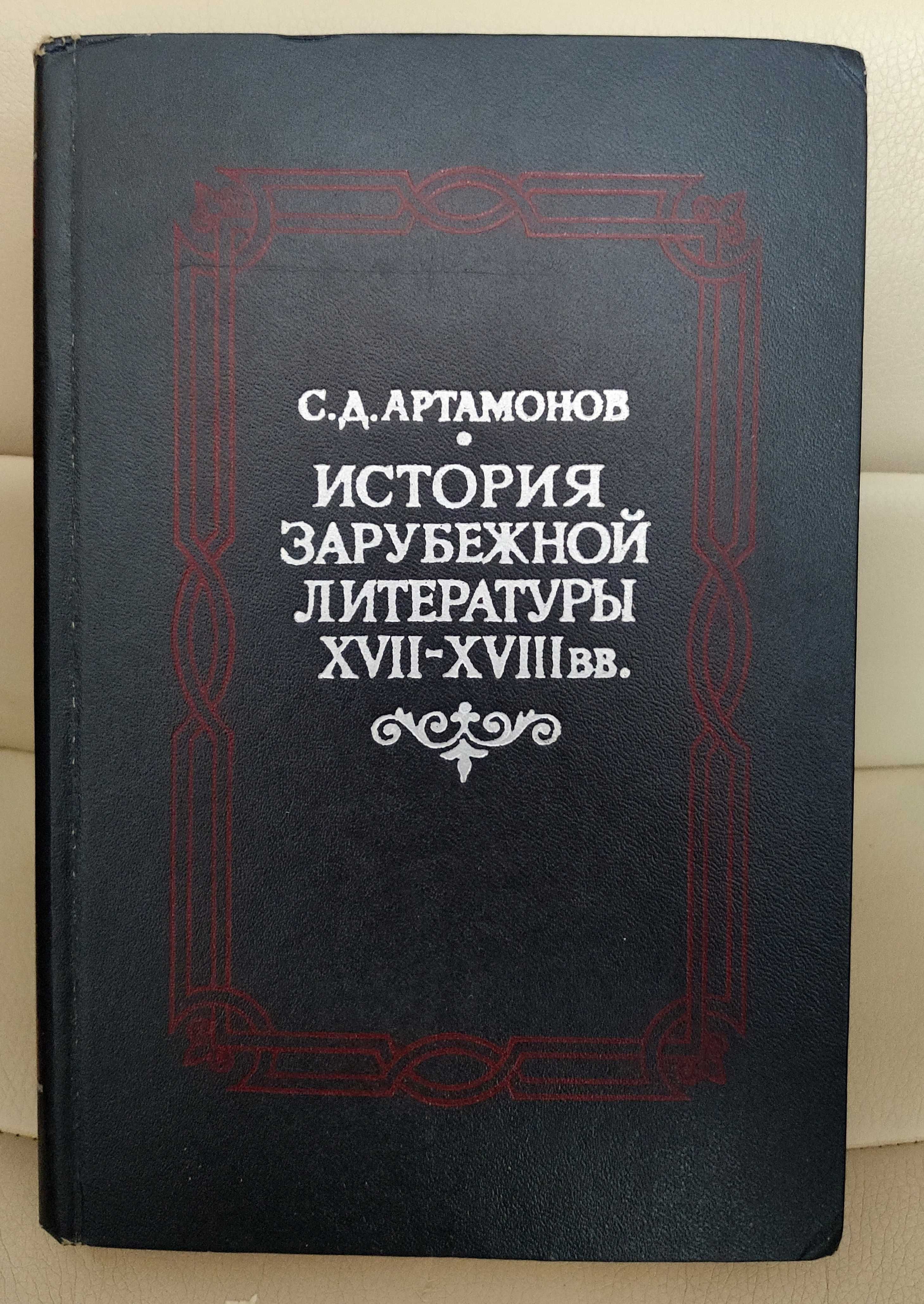 История зарубежной литературы XVII - XVIII вв. (Артамонов С.Д.) 1978