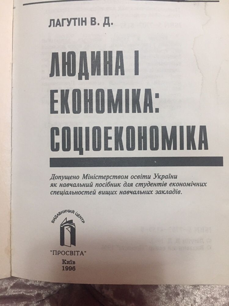 Людина і економіка: соціоекономіка, ПРОСВІТА, Київ, 1996