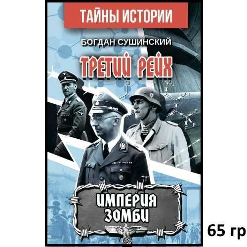 Третий рейх. Операция «Великий Герман» и др ДЕШЕВЫЕ книги по ИСТОРИИ