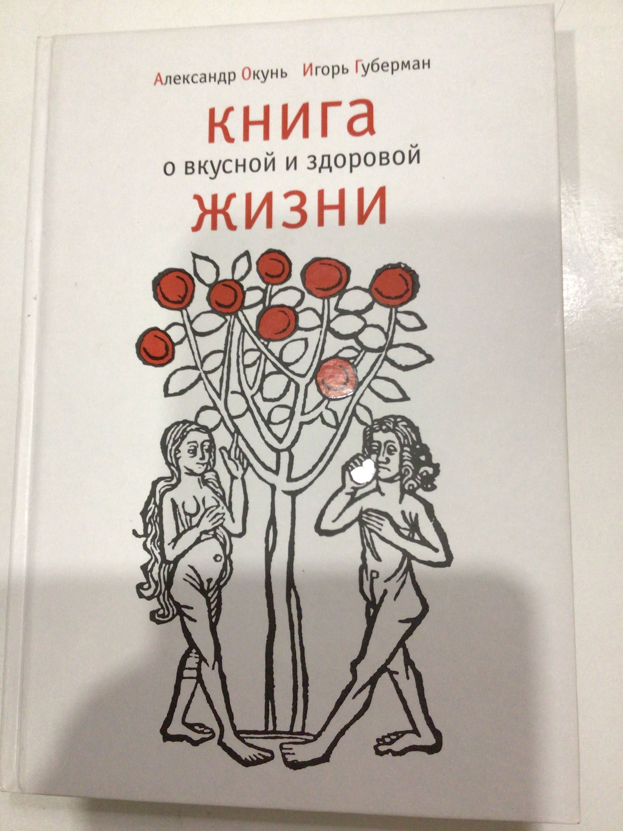 Лучший подарок! И Губерман Книга о Вкусной и Здоровой Жизни, тв обл