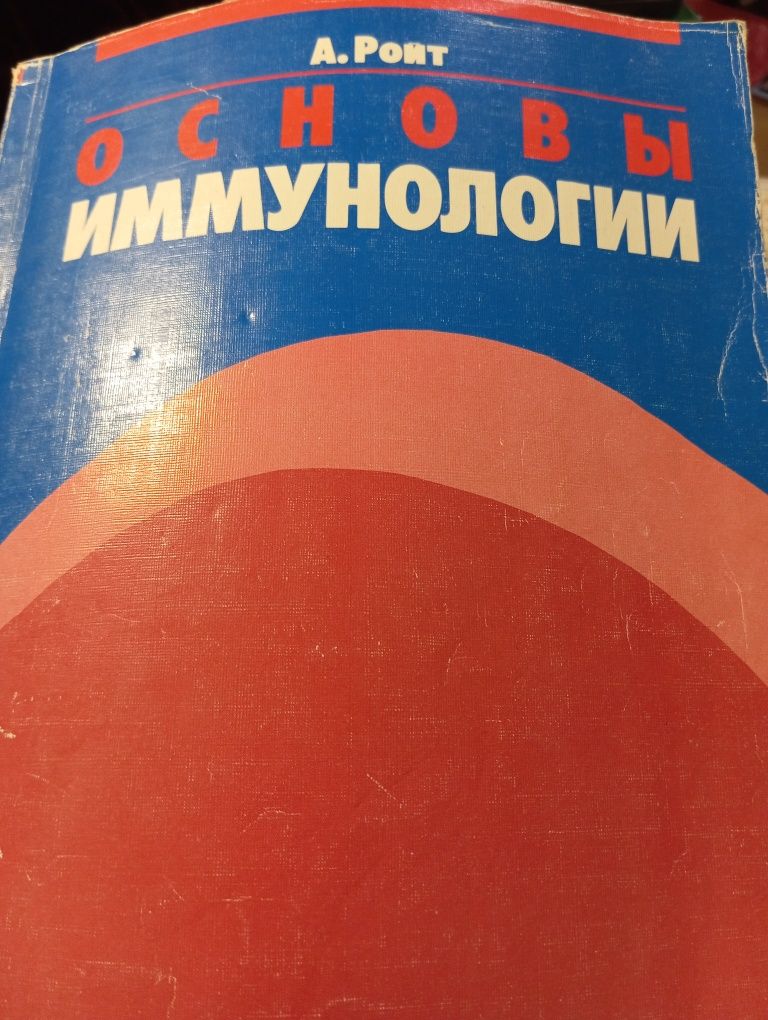 Ройт А. Основы иммунологии