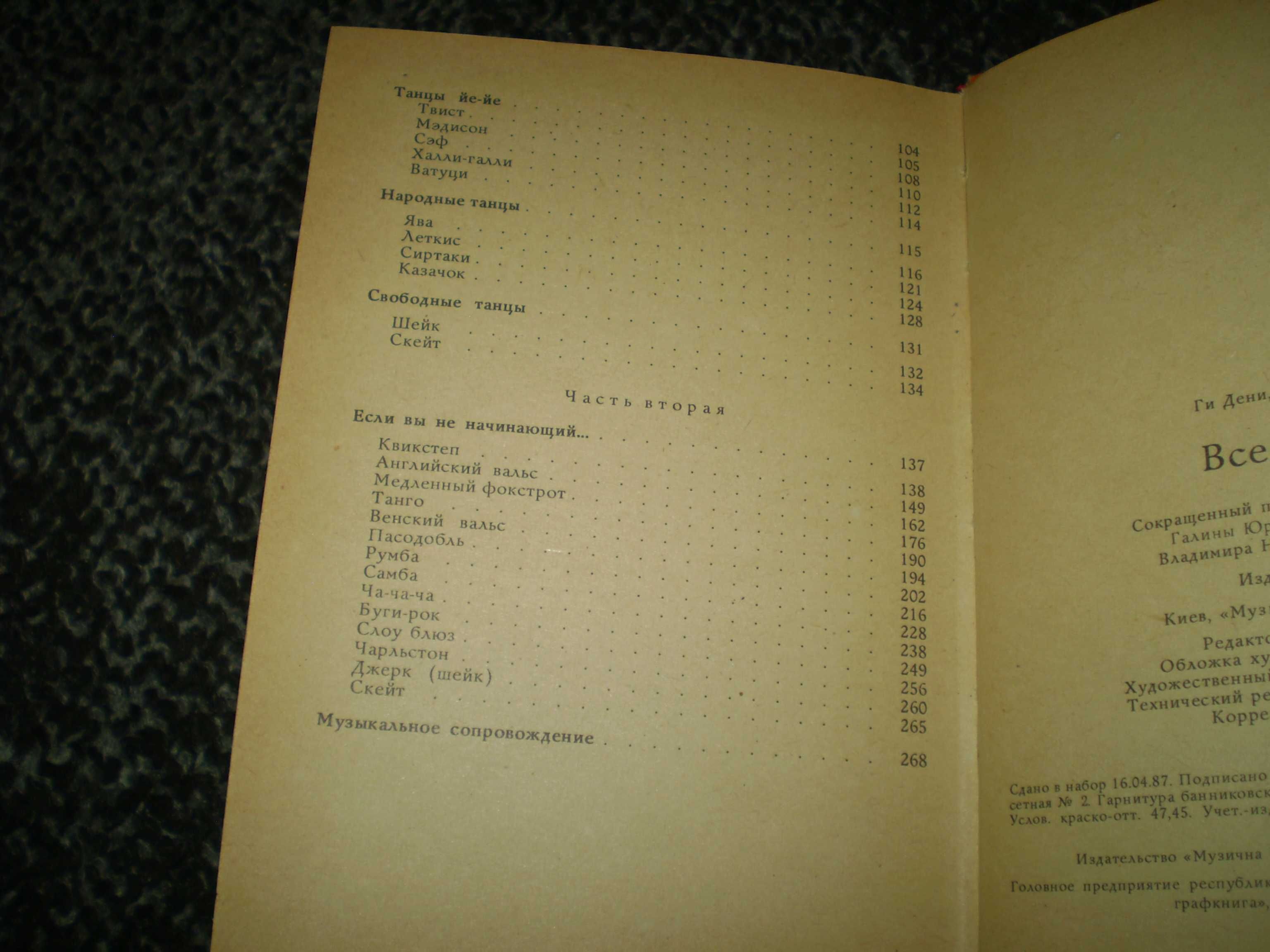 Ги Дени , Люк Дассвиль. Все танцы. Пер.с французского. К.1987г.