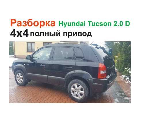 Шрот Хюндай туксон разборка hyundai tucson, бу.запчастини  туссон, двс