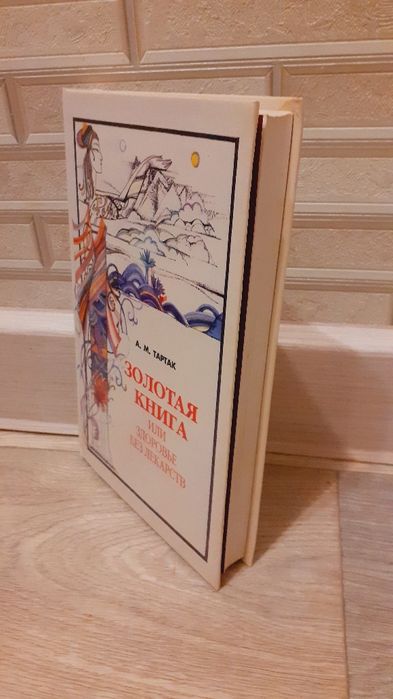 Золотая книга или здоровье без лекарств