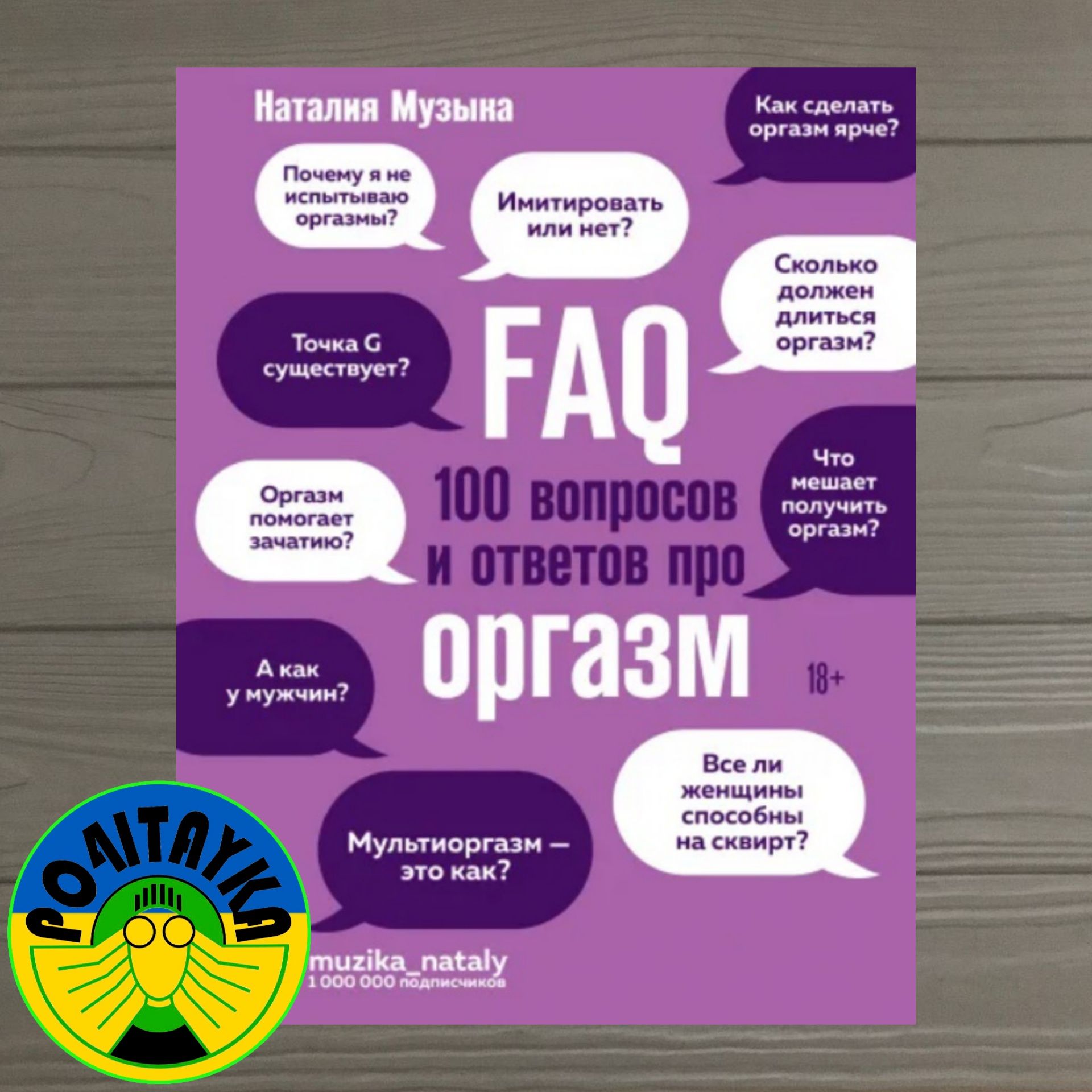 Наталия Музыка FAQ. 100 вопросов и ответов про оргазм