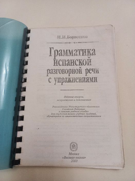Грамматика испанской разговорной речи, упражнения 2000г.И.И.Борисенко