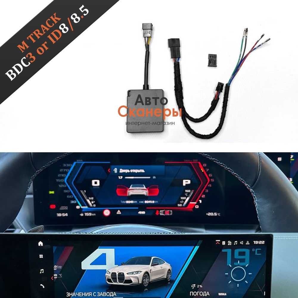 Модуль M Track приборки MGU ID8/8.5 BMW G20/22/42/G05/06/07/G80/82/F95