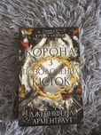 Корона з позолочених кісток