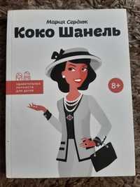 Коко Шанель книга для детей