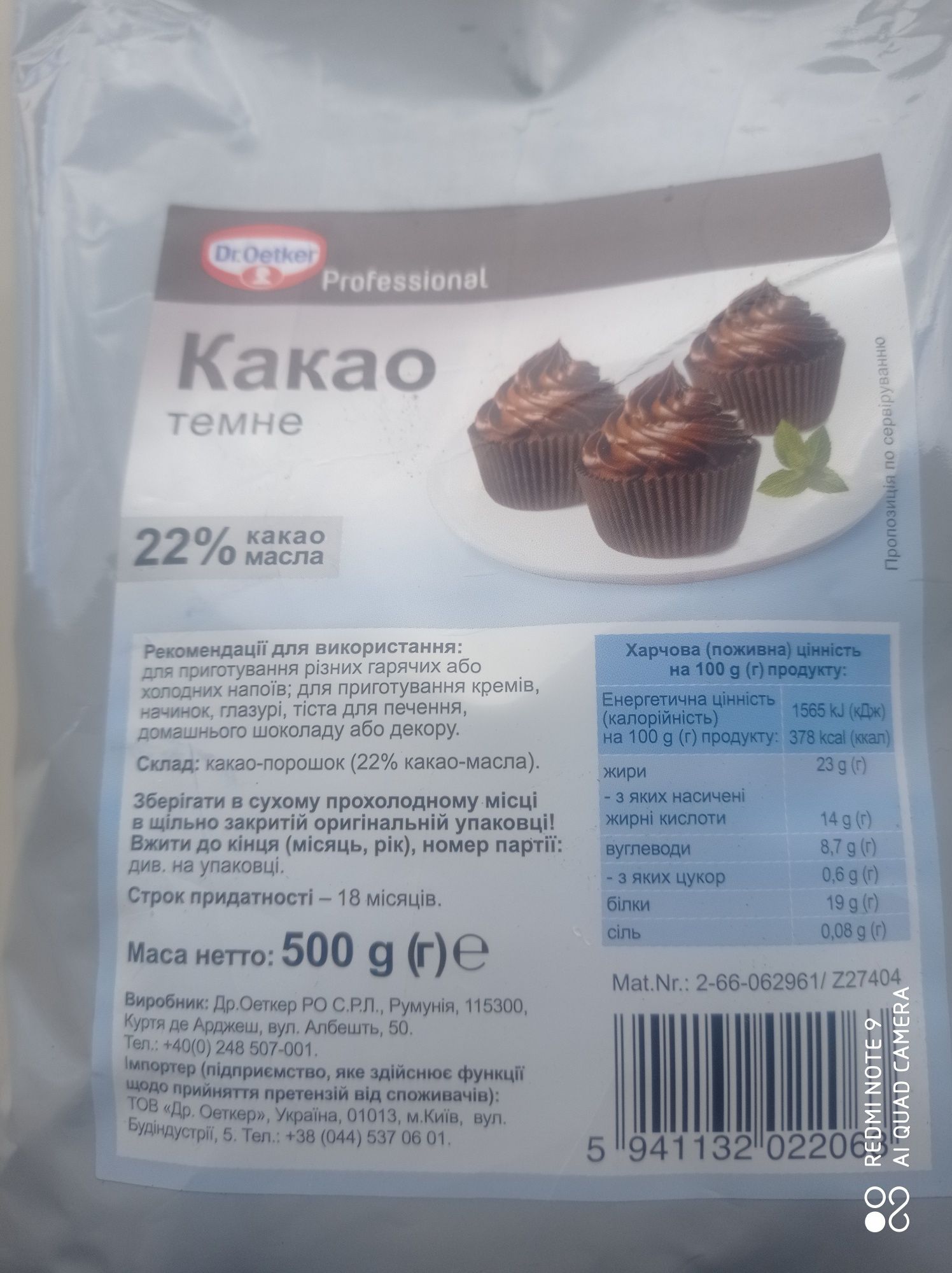 Какао темное 22% Dr. Oetker Professional (Румыния) 500г
