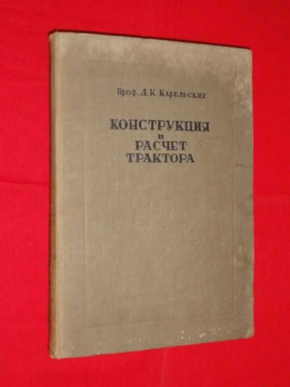 Конструкция и расчет трактора. 1936г.