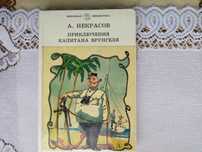 "Приключения Капитана Врунгеля, А, Некрасов.