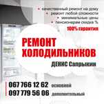 Ремонт Холодильников на дому!