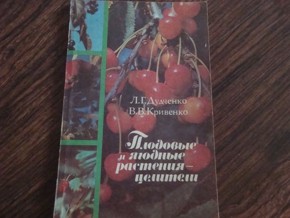 Книга: Плодовые и ягодные растения 1987 год
