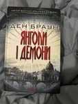 Книга Ден Браун Янголи і демони