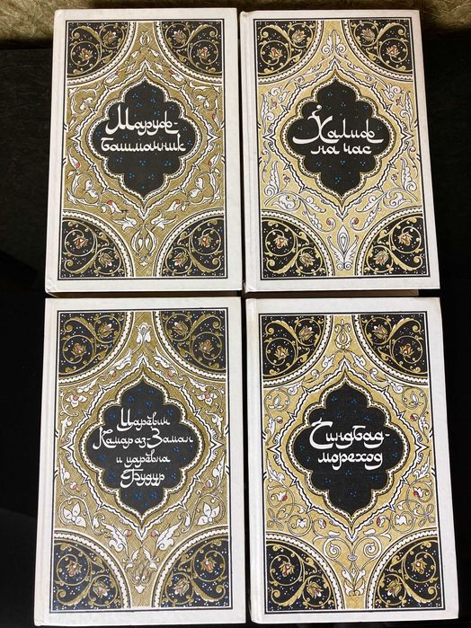 Казки ТИСЯЧА ТА ОДНА НІЧ у 4 томах