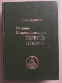 Клизовский А. Основы Миропонимания Новая Эпоха