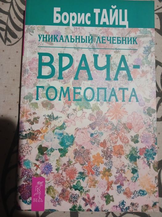 борис тайц уникальный лечебник врача гомеопата