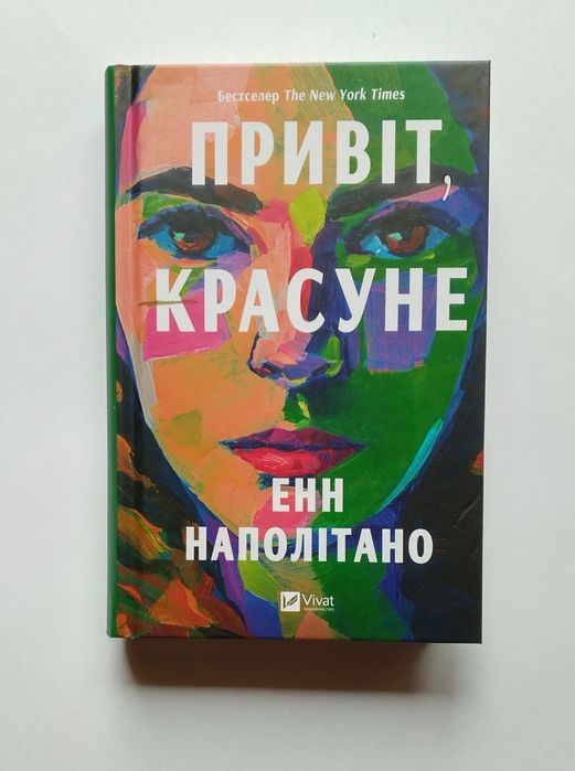 "Привіт, красуне"