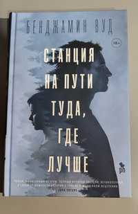 Станция на пути туда, где лучше. Бенджамин Вуд