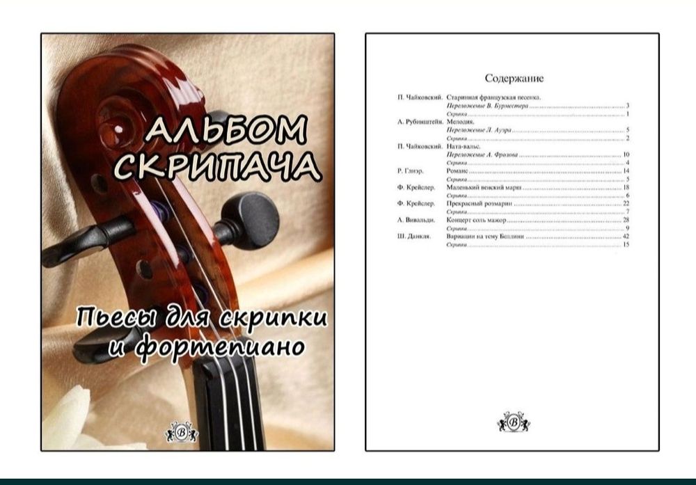 Ноты для Скрипки Читайте внимательно описание. 
Цена за сборник 
Содер