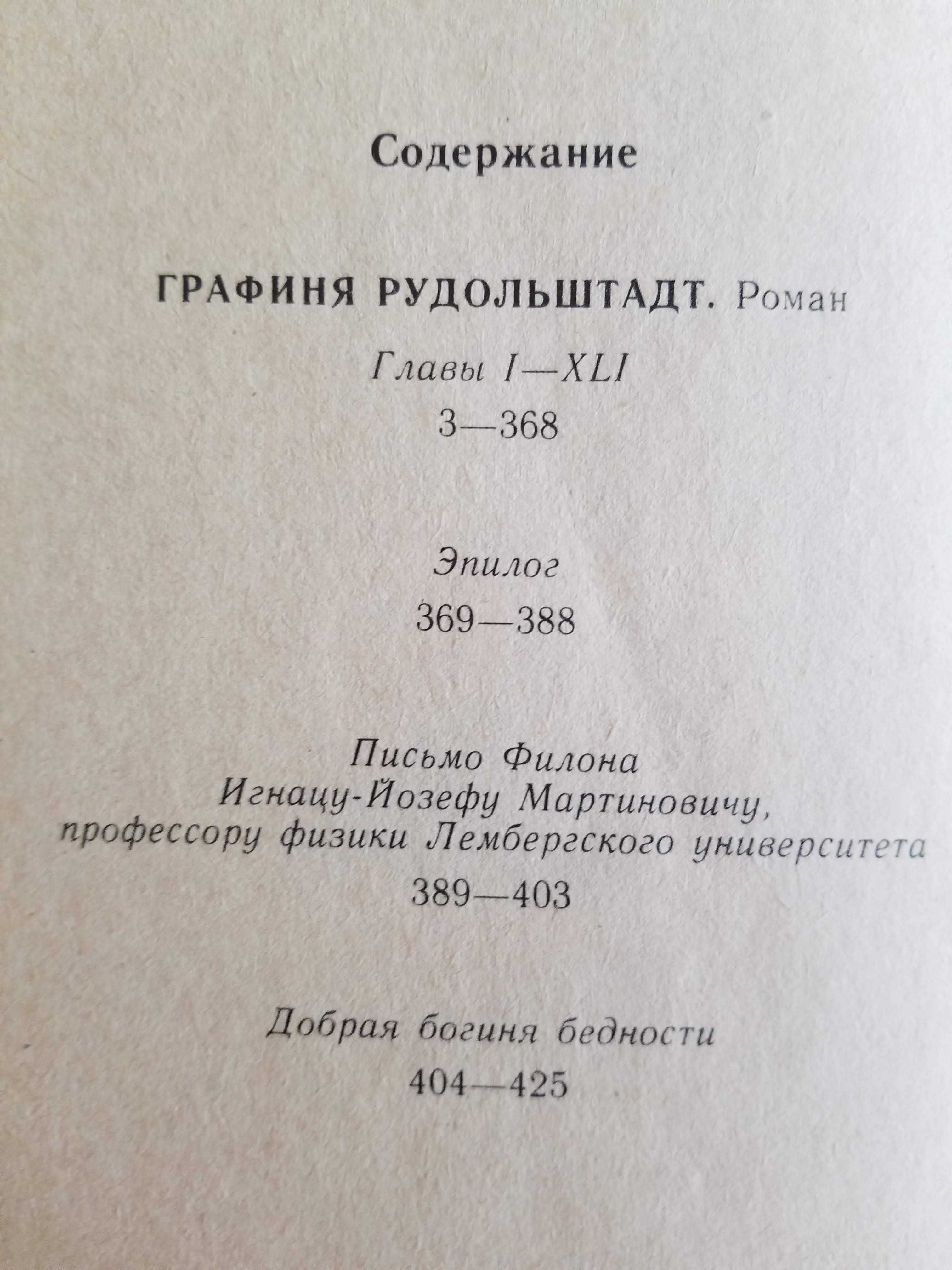 Санд Жорж. Графіня Рудольштадт. Роман. 432 сторінки.