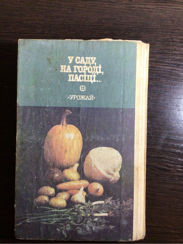 Книга, посібник «У саду, на городі, пасіці»