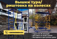 Леса на колесах/вишки тура,цена указана за среднюю вышку 1,2х2,0 3+1
