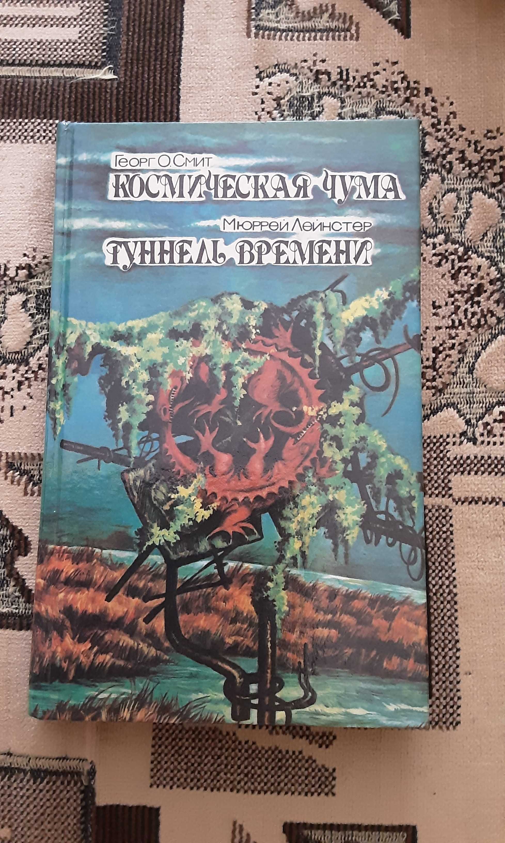 Георг О. Смит "Космическая чума"