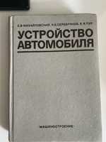 Михайловский "Устройство автомобиля" 1981