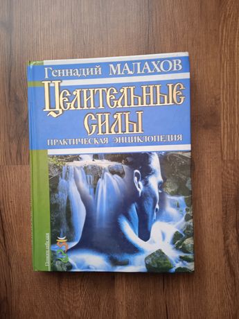 Геннадій Малахов,,Целительные силы''.