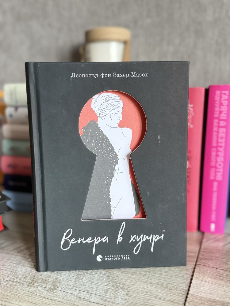 книги через гріх я воскресаю/король неверленду/венера в хутрі
