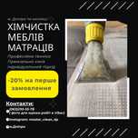АКЦИЯ -20% Проф химчистка мебели диванов матрасов. Днепр. Качественно