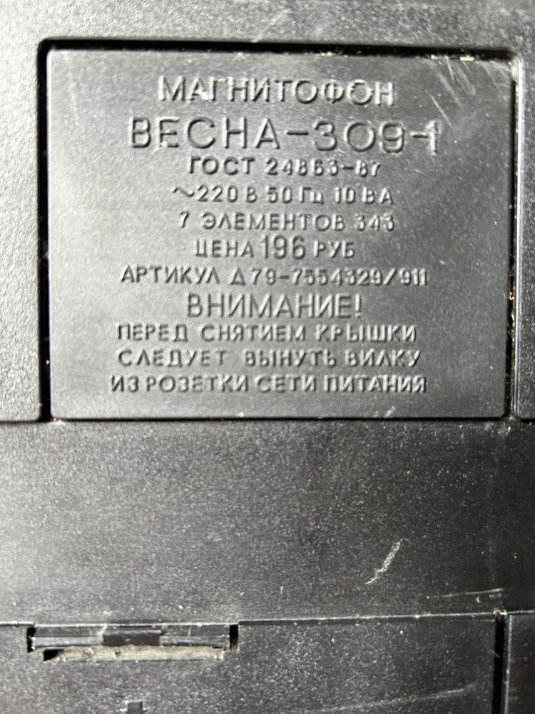 Магнітофон Весна 309-1, працює!!