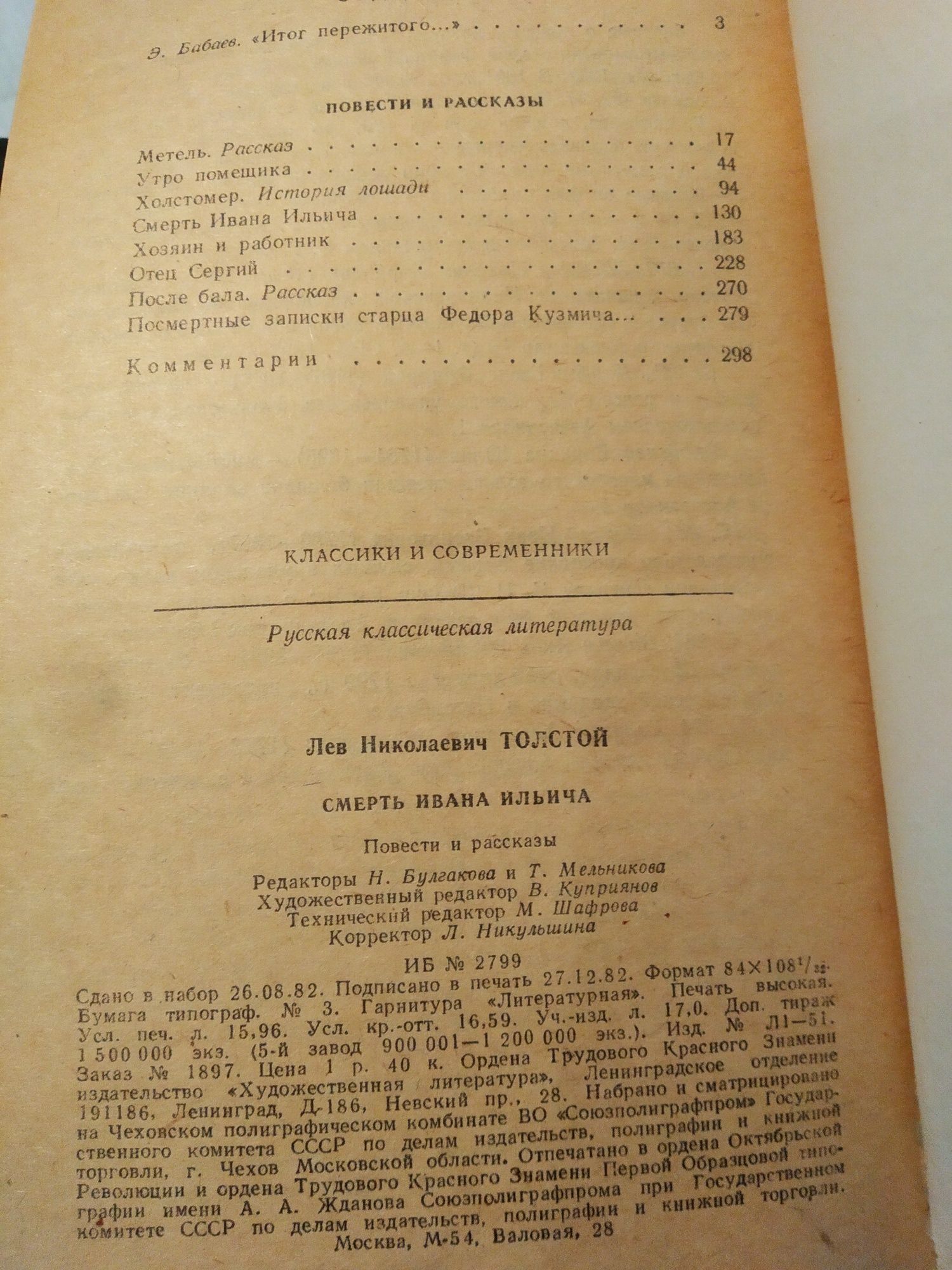 Л.Н.Толстой Смерть Ивана Ильича 1983 г. Метель, После бала, Холстомер