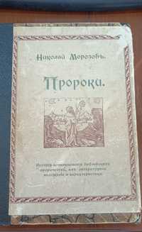 Книга Николай Морозов Пророки