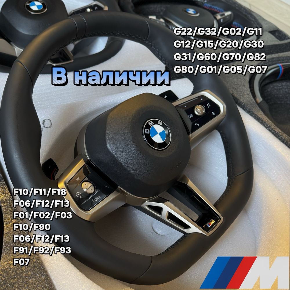 М Руль  бмв. bmw F и G серию  F02 F07 F10 F11 F18 G20 G30 G05 и др.