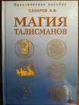 Магия талисманов.Санаров.Магия.Астрология.Гримуары.История.Каббала.