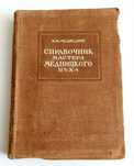 МЕДНИЦКОЕ Авиаремонтное Дело букинистика 1940 г. руководство