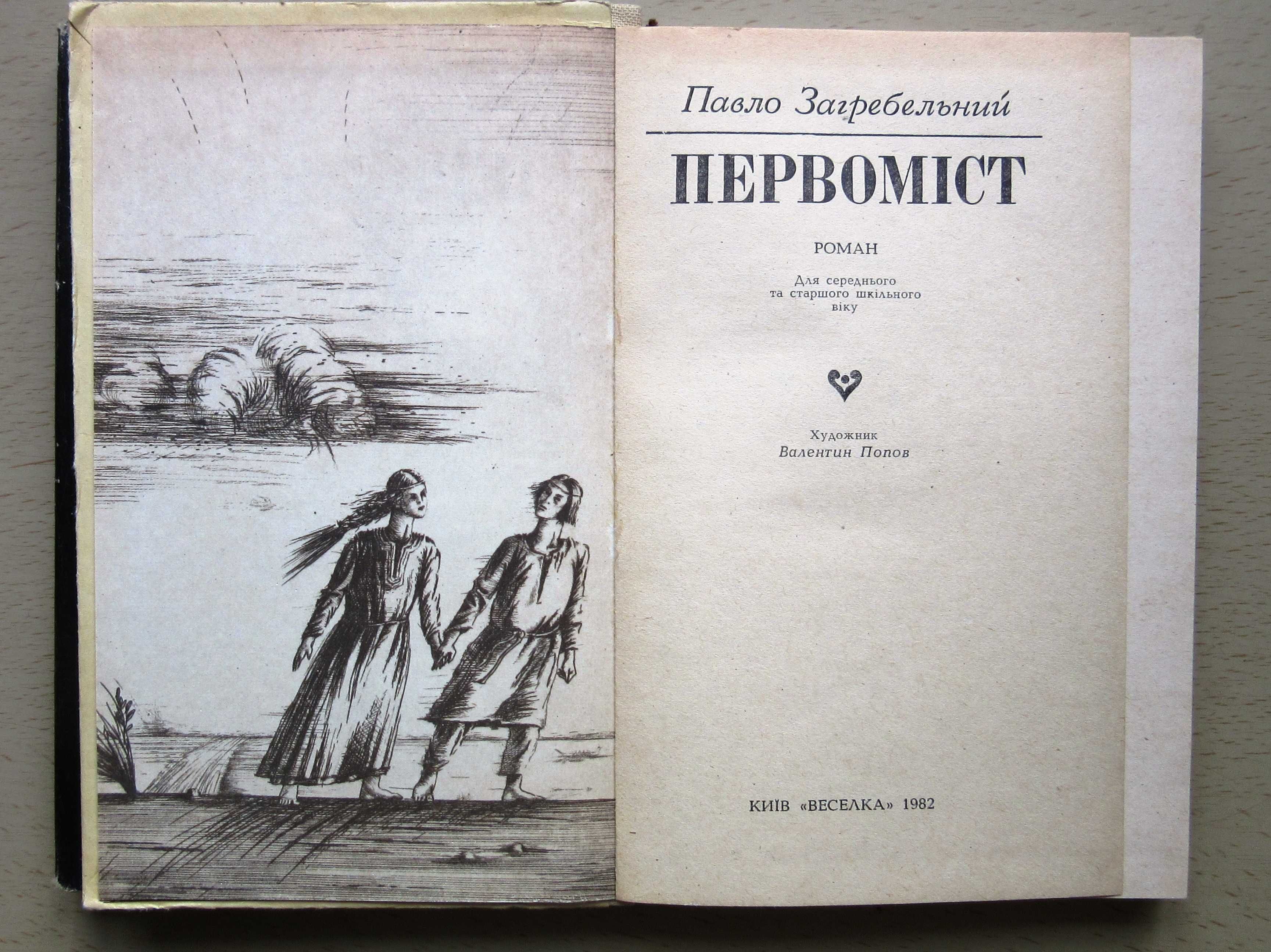 Книжка Павло Загребельний "Первоміст", Ольга Кобилянська, на укр. мові