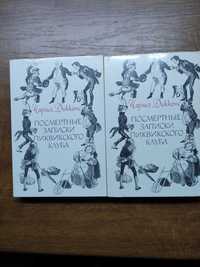 Ч.Диккенс "Посмертные записки Пиквикского клуба"