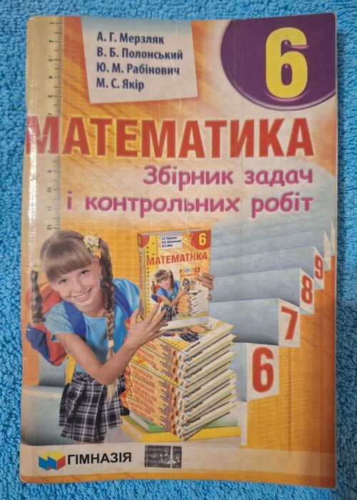 Математика 6 клас Збірник задач і контр.робіт Мерзляк,Полонський-2015р
